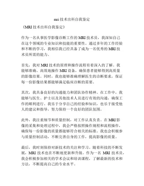 mri技术出科自我鉴定