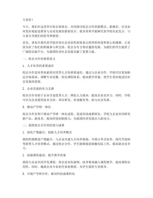 校企座谈会交流发言稿