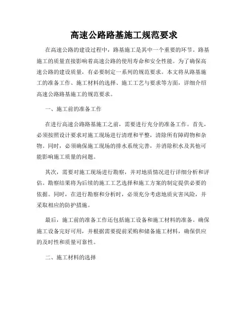 高速公路路基施工规范要求