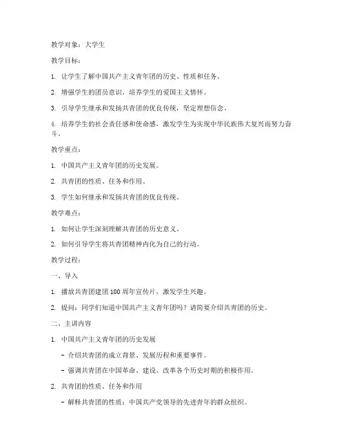 百年建团主题团课教案大学生