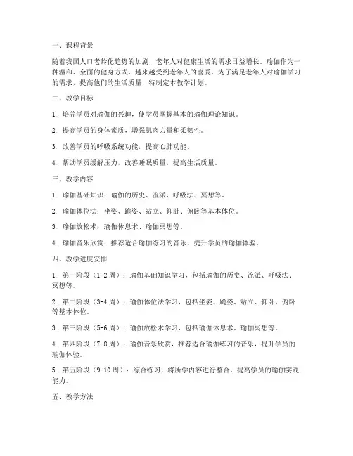 老年大学瑜伽教学工作计划