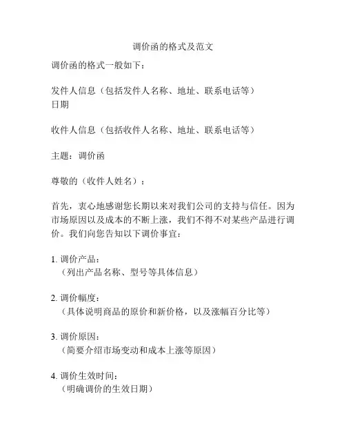 调价函的格式及范文