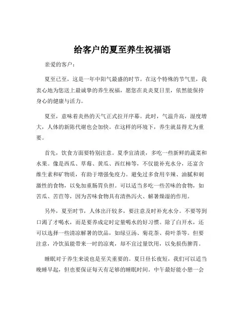 给客户的夏至养生祝福语