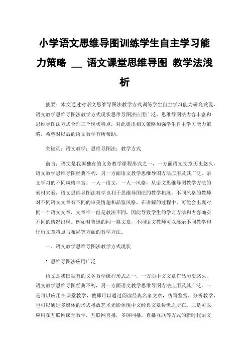 小学语文思维导图训练学生自主学习能力策略__语文课堂思维导图教学法浅析