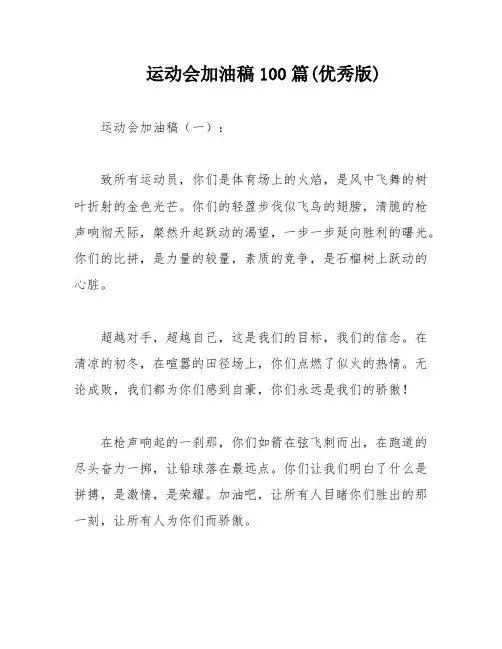 运动会加油稿100篇(优秀版)