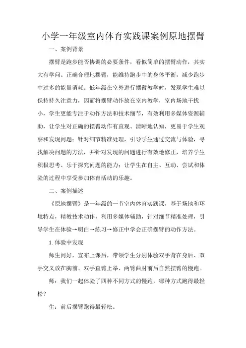 小学一年级室内体育实践课案例原地摆臂