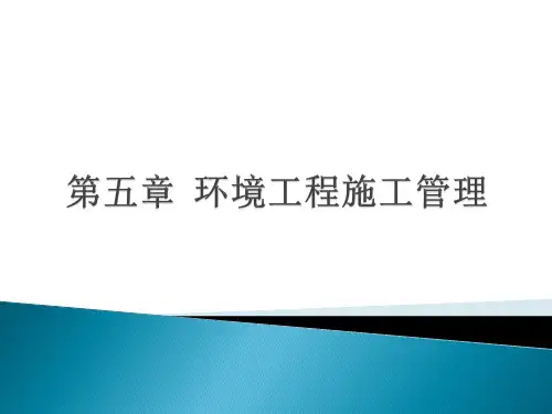《环境工程施工》教学课件—05环境工程施工管理