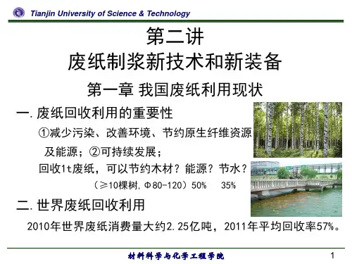 废纸制浆造纸新技术讲座