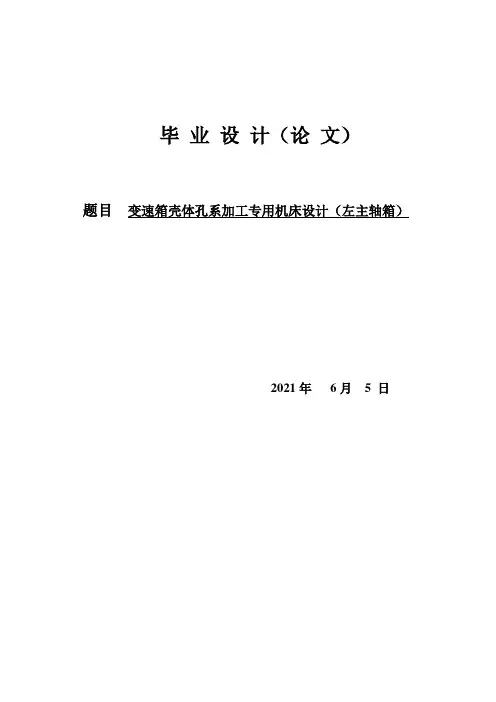 毕业设计变速箱壳体孔系加工专用机床设计左主轴箱