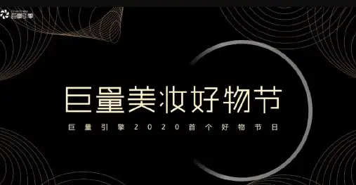 2020巨量引擎美妆好物节营销方案【抖音】