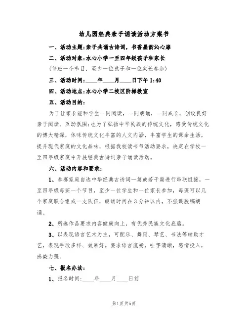 幼儿园经典亲子诵读活动方案书（3篇）