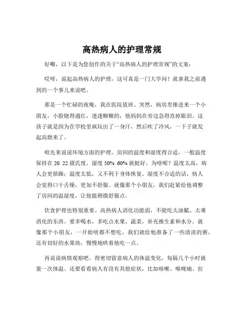 高热病人的护理常规
