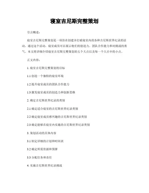 寝室吉尼斯完整策划