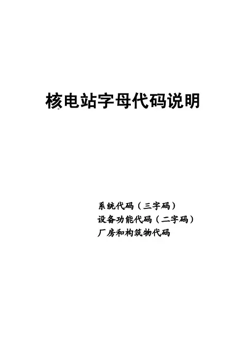 核电站字母代码说明_图文
