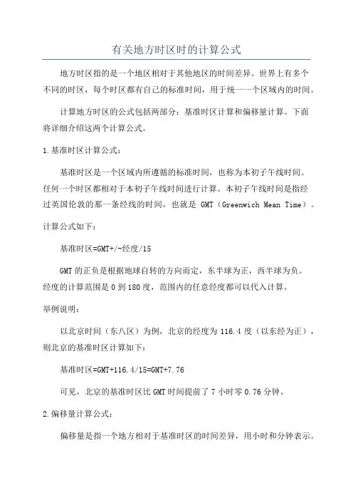有关地方时区时的计算公式