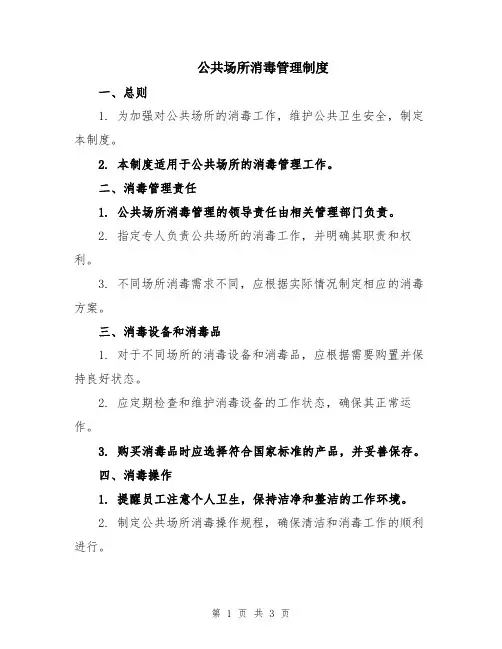 公共场所消毒管理制度