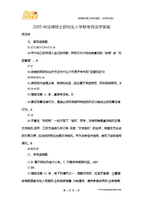 2005年法律硕士研究生入学联考民法学答案
