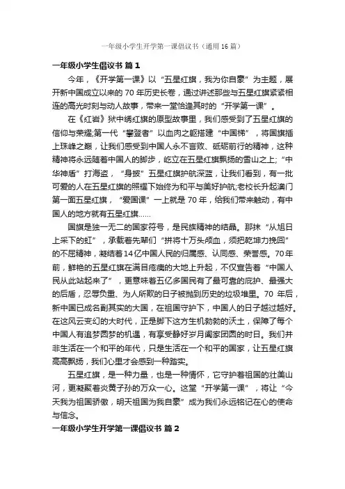 一年级小学生开学第一课倡议书（通用16篇）