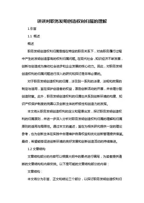 谈谈对职务发明创造权利归属的理解