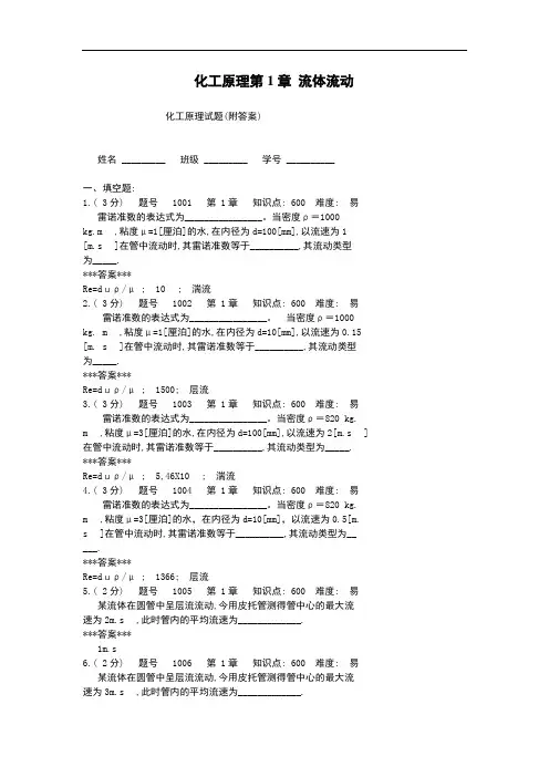 化工原理流体流动试题(包含答案)解析