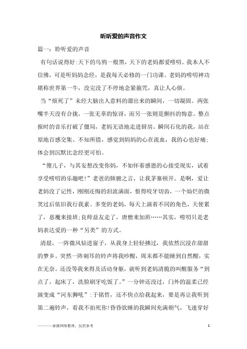 听听爱的声音作文