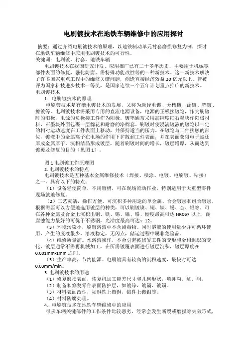 电刷镀技术在地铁车辆维修中的应用探讨