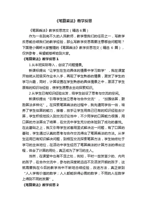 《笔算乘法》教学反思范文（精选6篇）