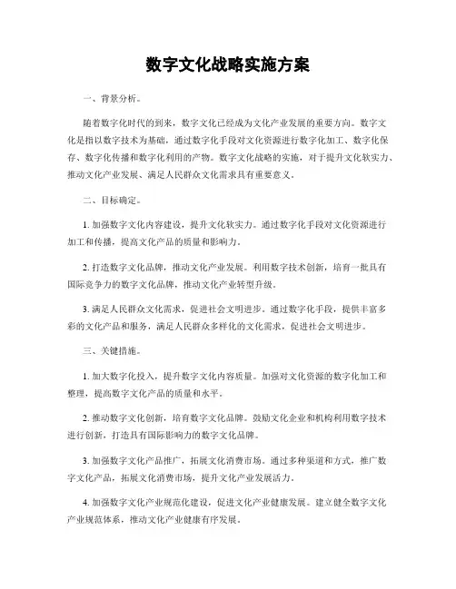数字文化战略实施方案