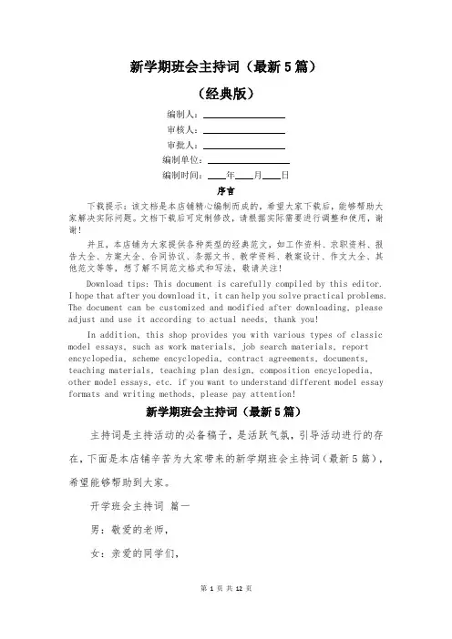 新学期班会主持词(最新5篇)