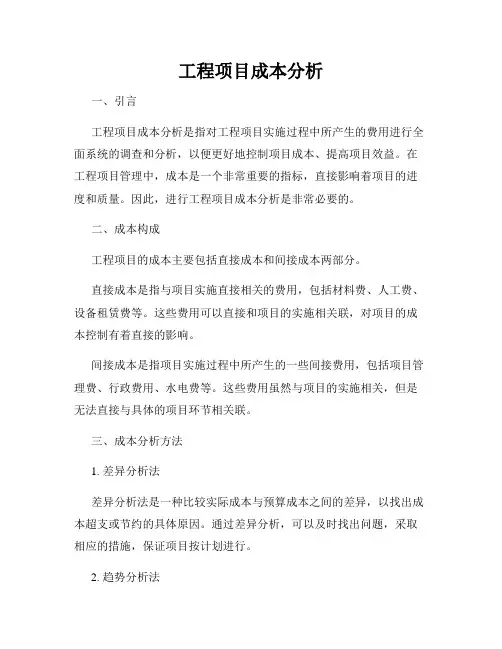 工程项目成本分析