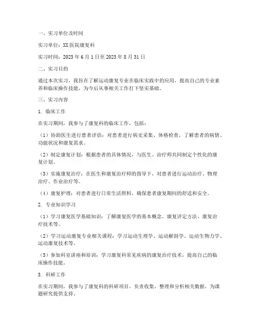 运动康复专业的实习报告