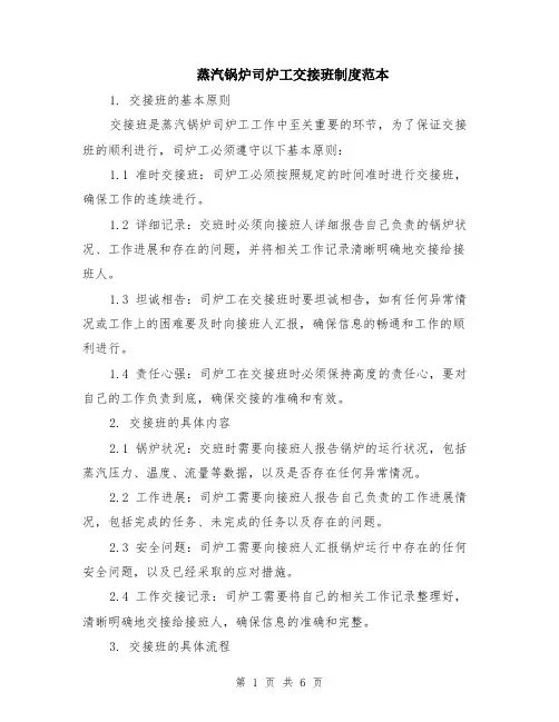 蒸汽锅炉司炉工交接班制度范本（2篇）