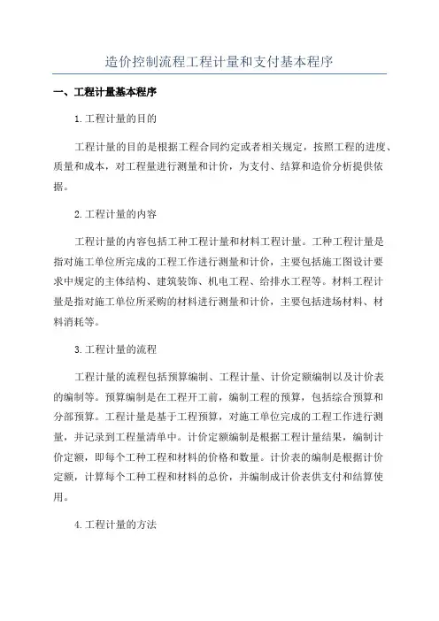 造价控制流程工程计量和支付基本程序