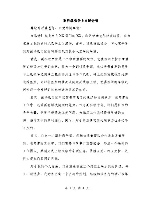 副科级竞争上岗演讲稿（二篇）