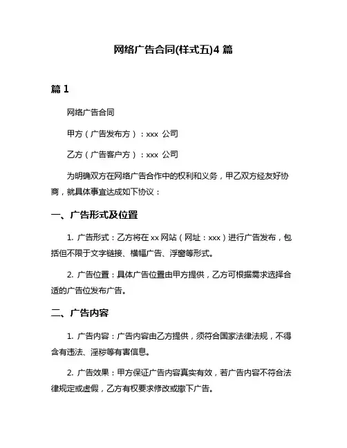 网络广告合同(样式五)4篇