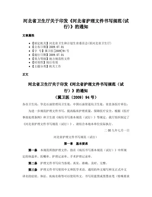 河北省卫生厅关于印发《河北省护理文件书写规范(试行)》的通知