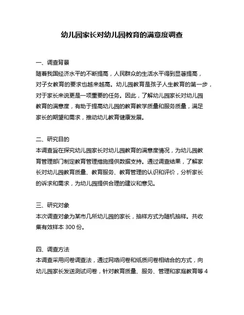 幼儿园家长对幼儿园教育的满意度调查
