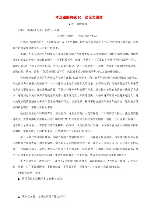 河南专版2018届中考语文复习考点跟踪突破10议论文阅读(含答案)