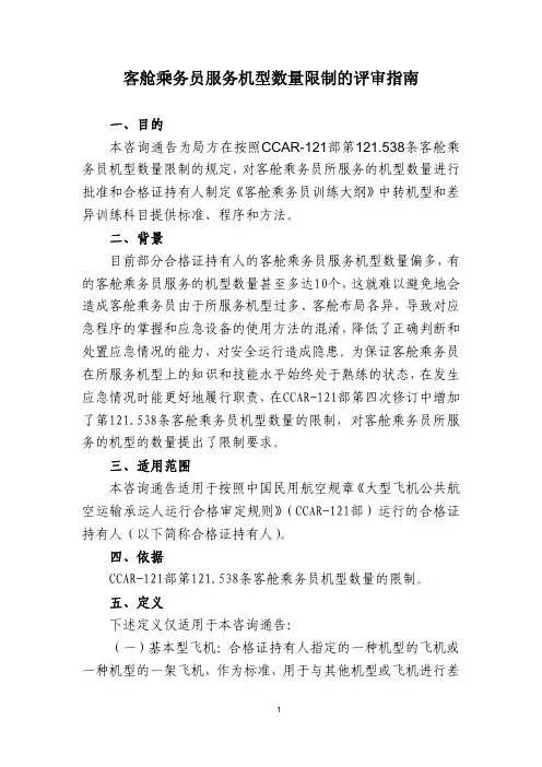 中国民用航空总局 - 客舱乘务员服务机型数量限制的评审指南