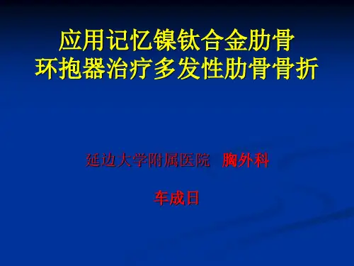 应用记忆镍钛合金肋骨环抱器治疗
