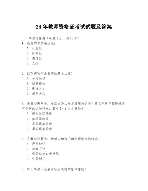 24年教师资格证考试试题及答案