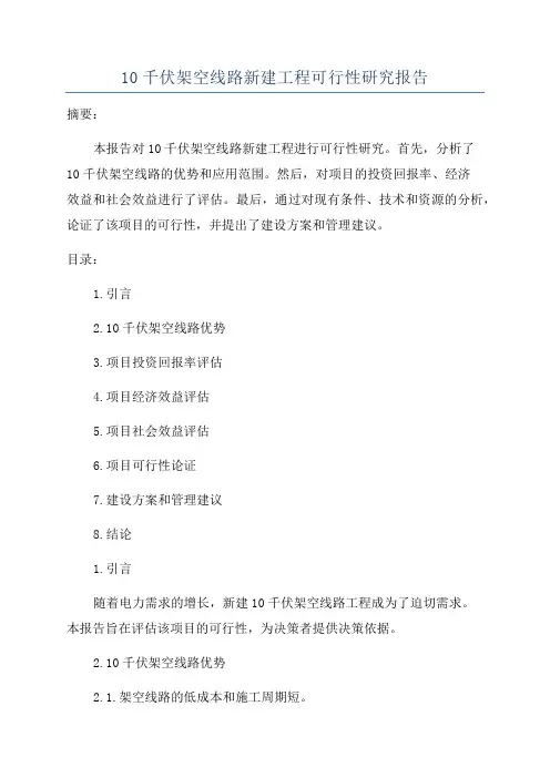 10千伏架空线路新建工程可行性研究报告