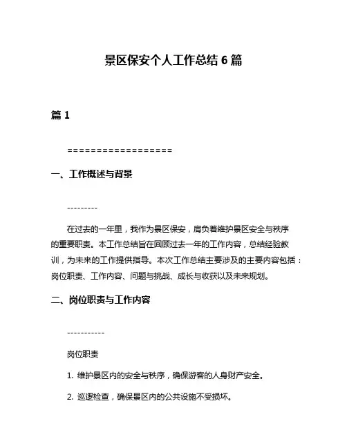景区保安个人工作总结6篇