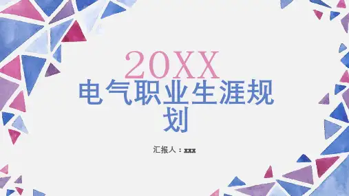 电气职业生涯规划