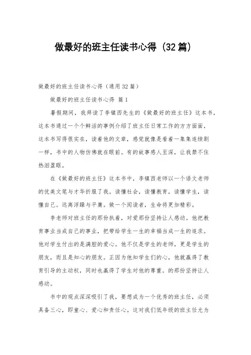 做最好的班主任读书心得(32篇)