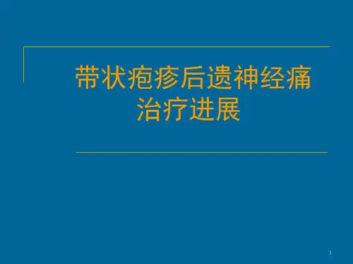 带状疱疹后遗神经痛ppt课件