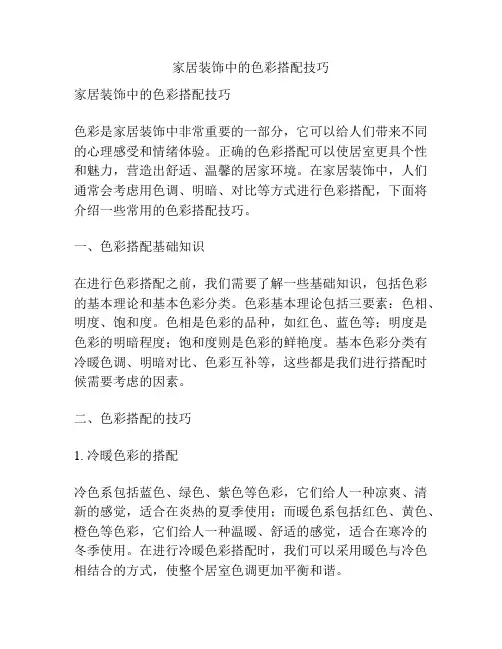 家居装饰中的色彩搭配技巧