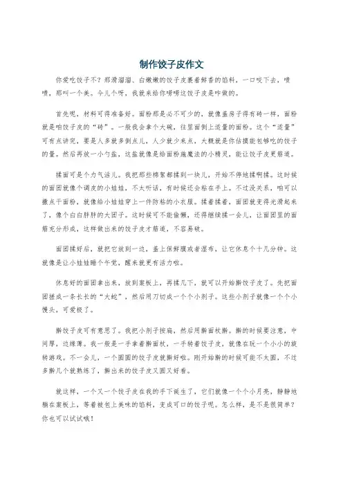 制作饺子皮作文