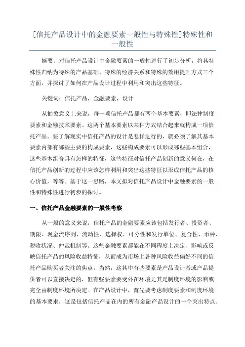[信托产品设计中的金融要素一般性与特殊性]特殊性和一般性