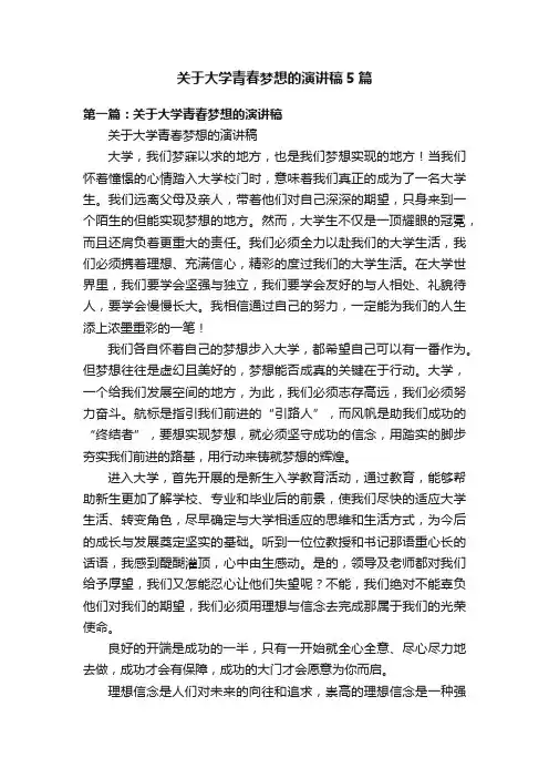 关于大学青春梦想的演讲稿5篇